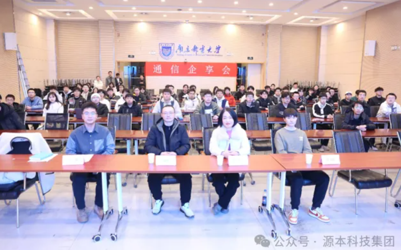 K8凯发国际科技集团受邀参加南京邮电大学通信企享会活动