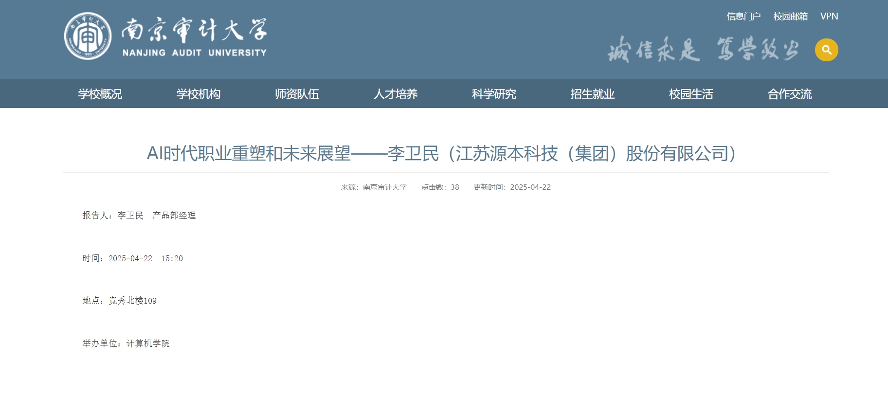 K8凯发国际科技集团李卫民老师在南京审计大学举办“AI时代职业重塑和未来展望”专题讲座